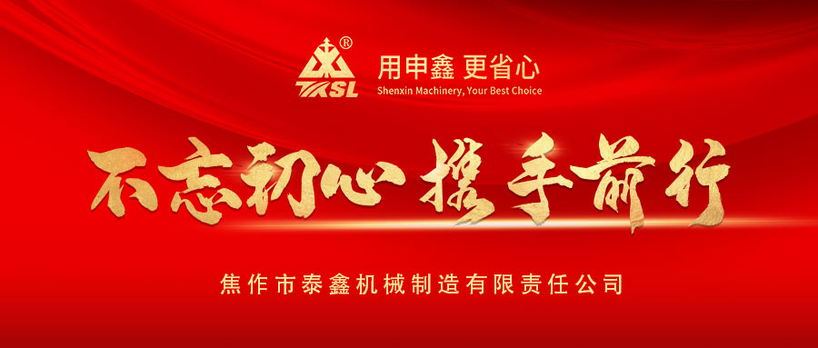 凝心聚力再出發！熱烈祝賀泰鑫機械2021年度營銷工作會議圓滿成功！